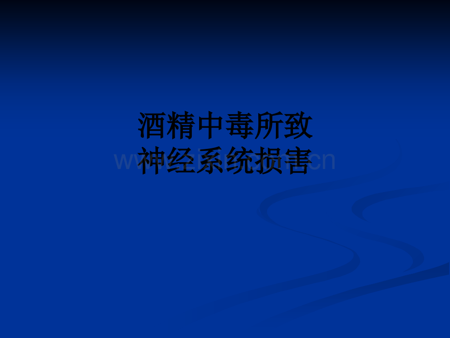 酒精中毒所致神经系统损害PPT课件.ppt_第1页