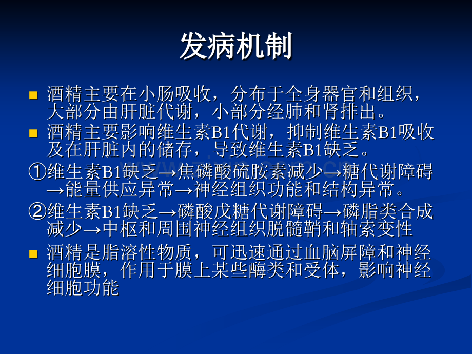 酒精中毒所致神经系统损害PPT课件.ppt_第3页