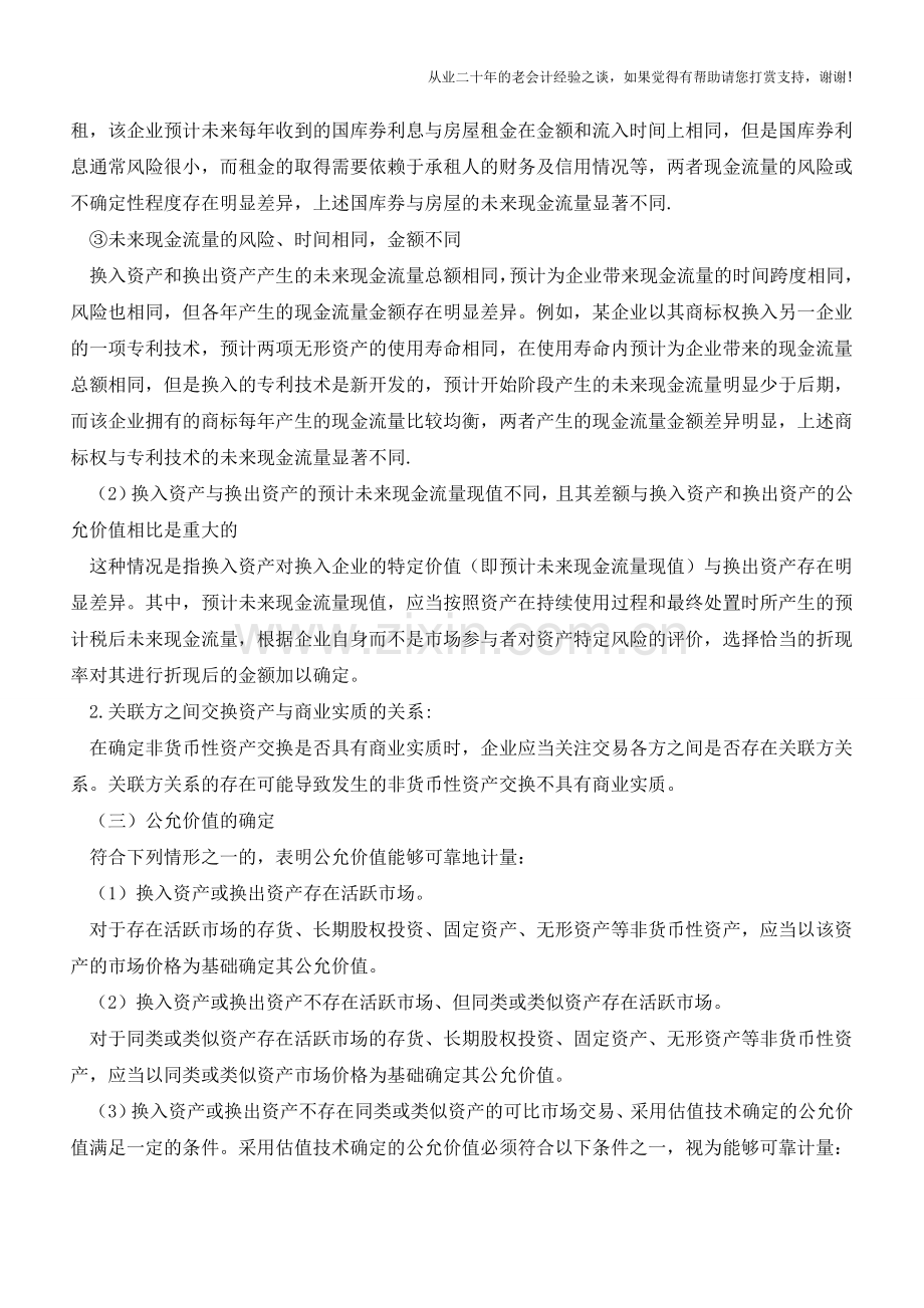 非货币性资产交换的会计处理思路【会计实务经验之谈】.doc_第2页