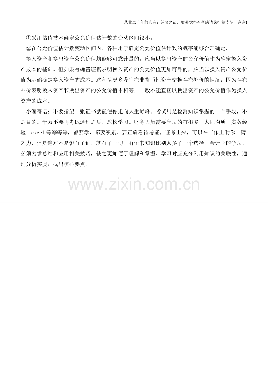 非货币性资产交换的会计处理思路【会计实务经验之谈】.doc_第3页