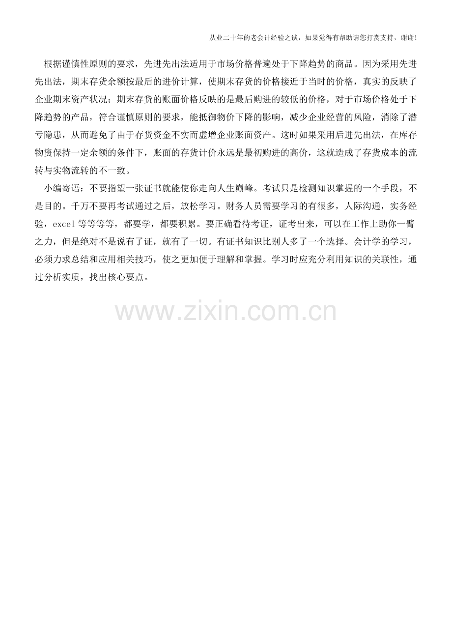 什么是先进先出法【会计实务经验之谈】.doc_第2页