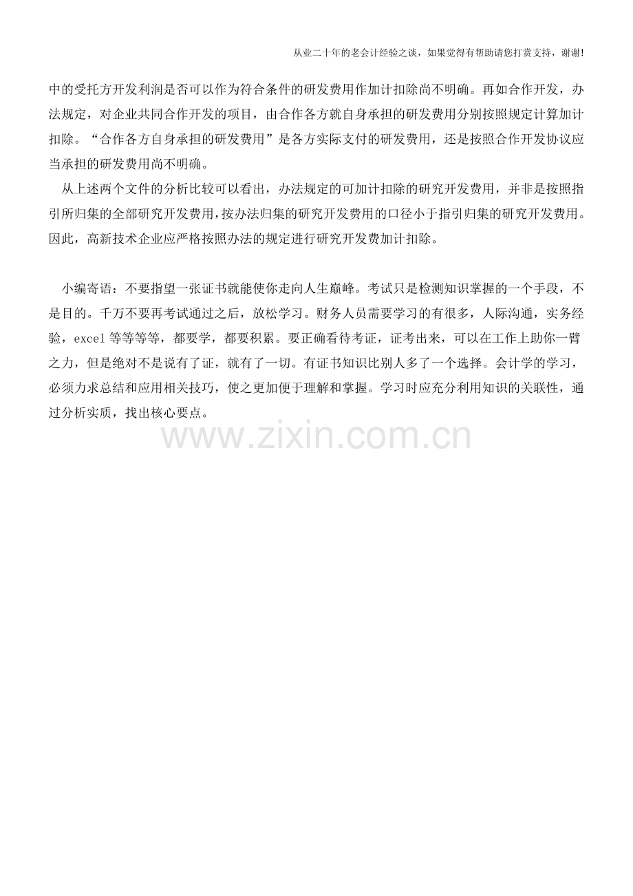 加计扣除注意研发费归集口径【会计实务经验之谈】.doc_第2页