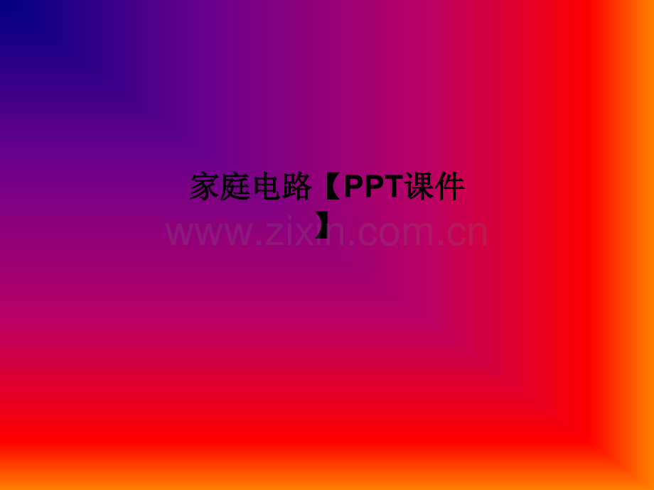 家庭电路【PPT课件】PPT课件.ppt_第1页