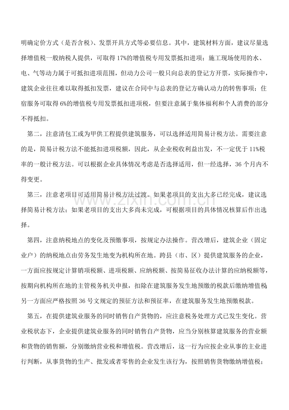 营改增：建筑企业应对营改增从这5个方面做准备.doc_第2页