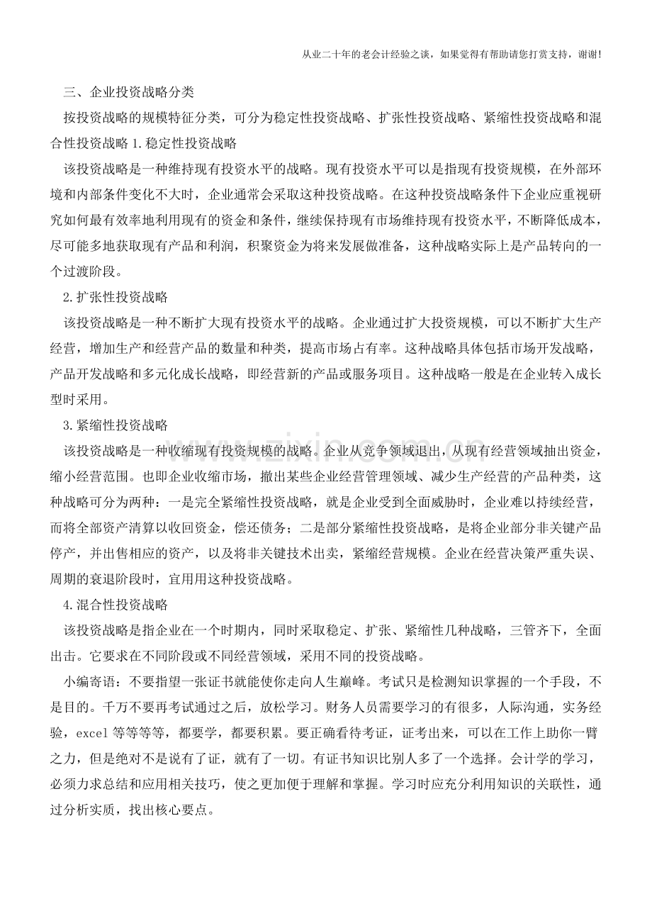 财务经理应该知道的企业投资分析【会计实务经验之谈】.doc_第2页