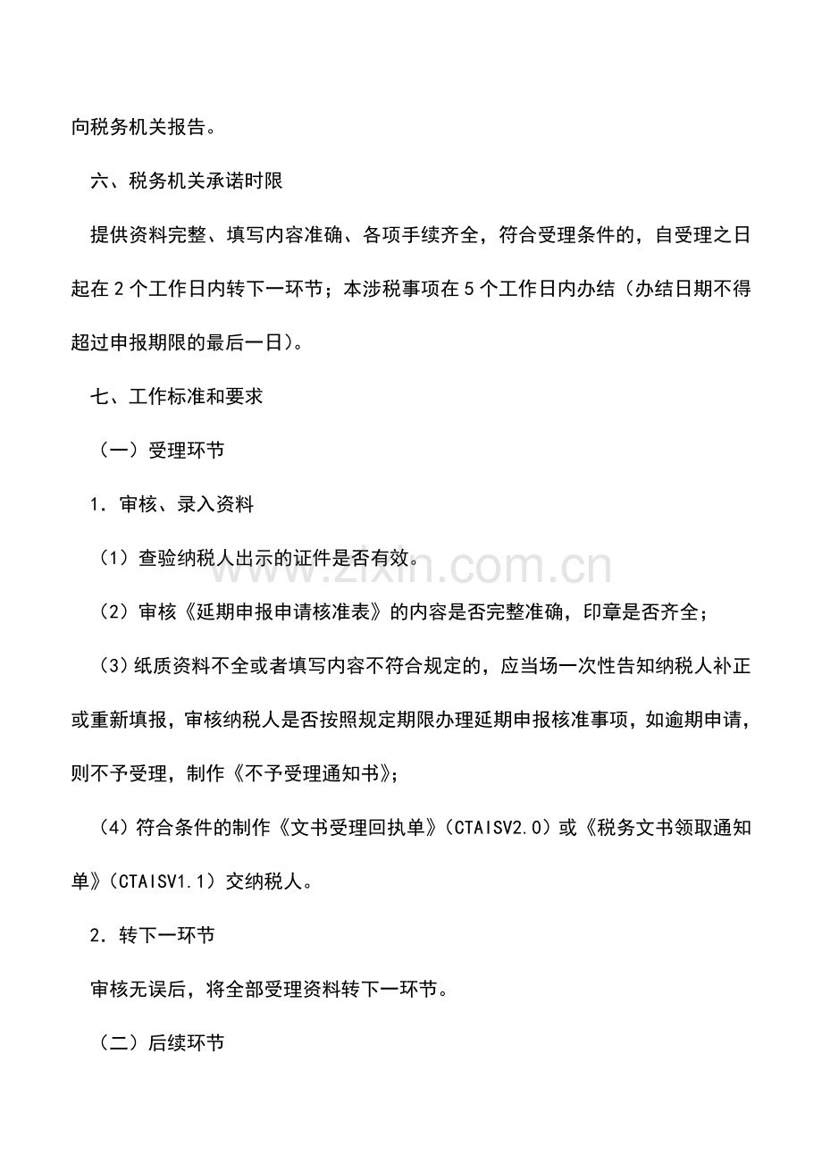 会计实务：北京国税：延期申报申请.doc_第2页