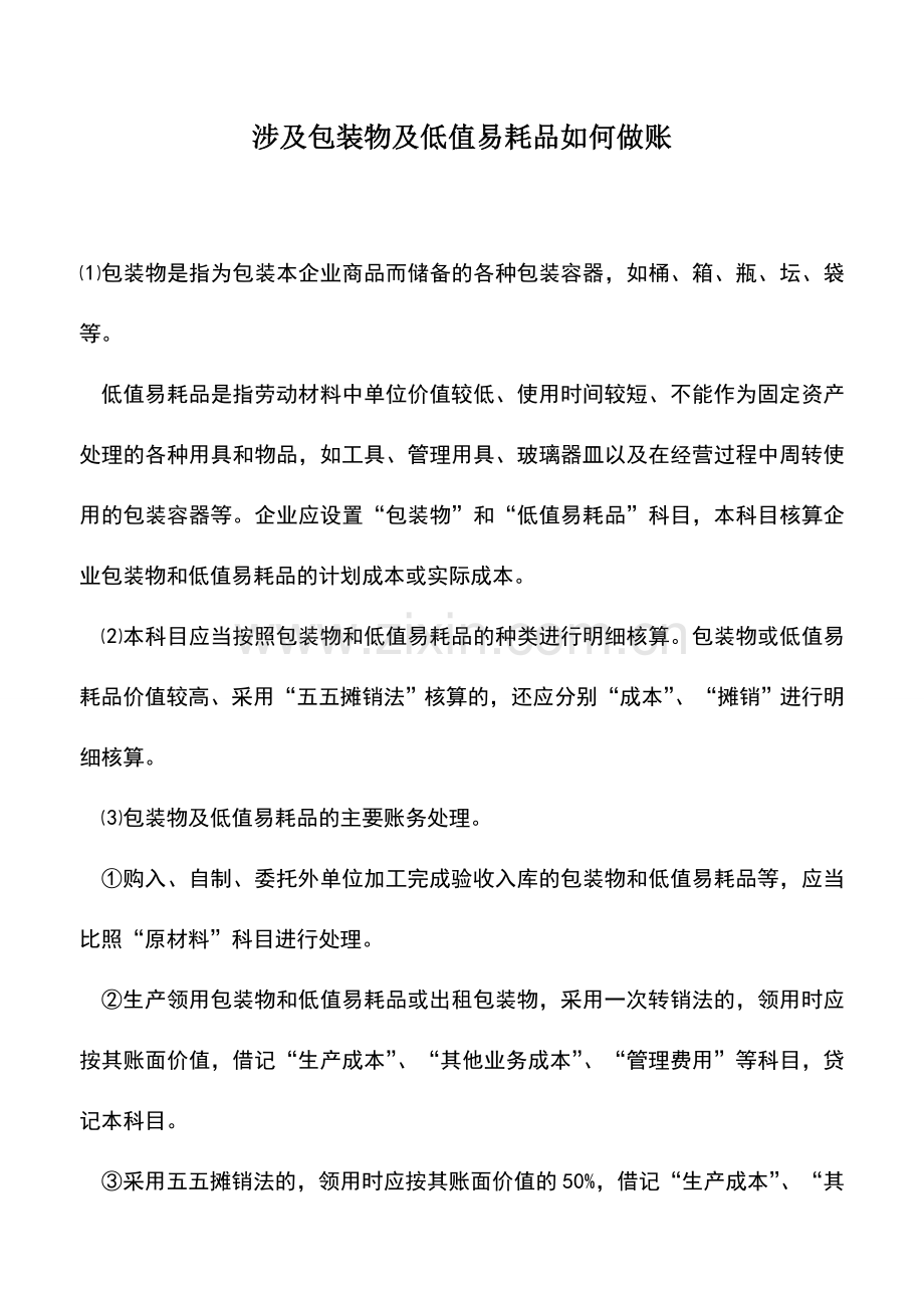 会计实务：涉及包装物及低值易耗品如何做账.doc_第1页