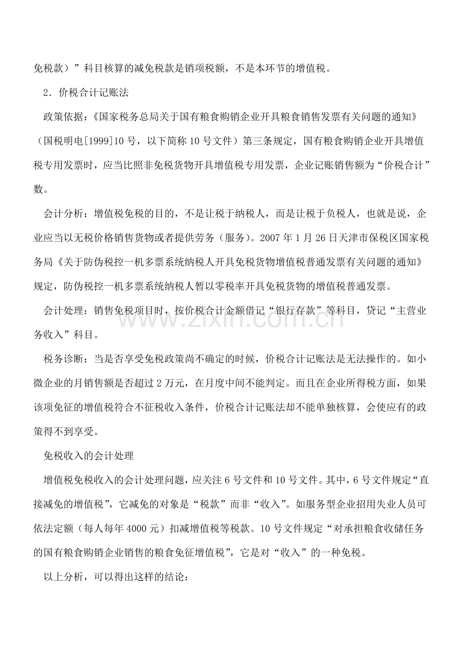 关于增值税免税收入如何进行会计处理.doc_第2页