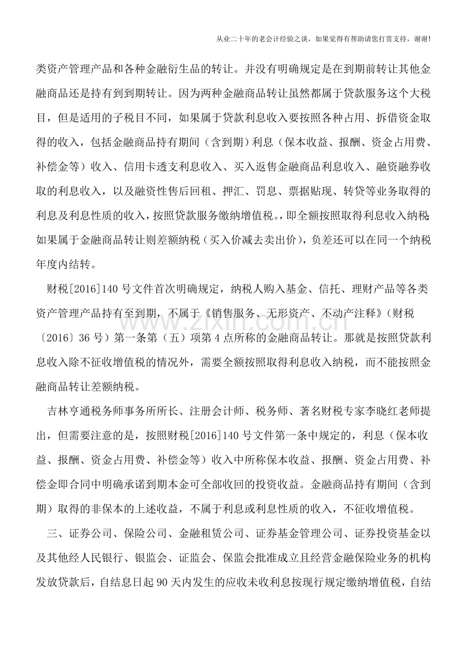 财税[2016]140号文解读：金融-房地产开发-教育辅助服务等增值税政策补充.doc_第3页