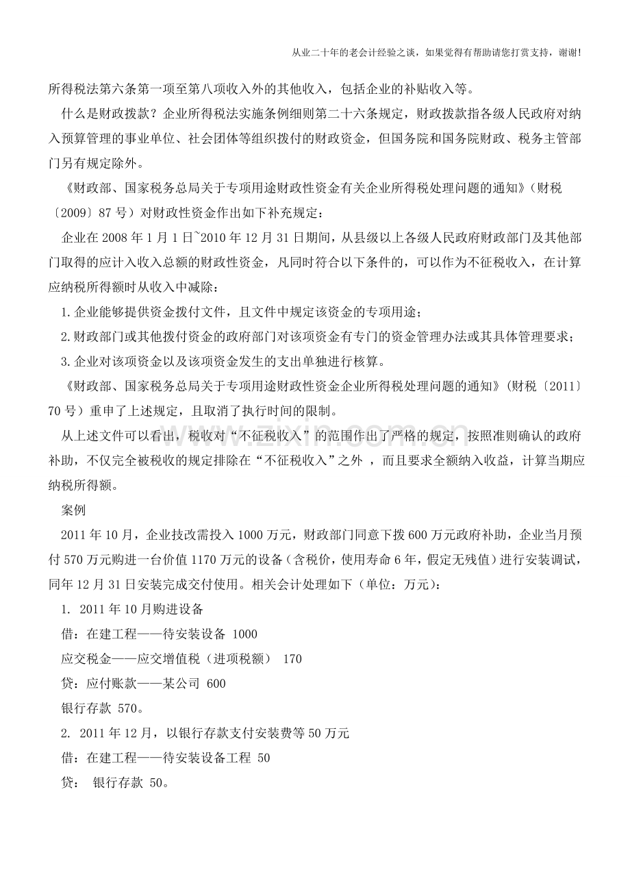 政府补助的会计和税务处理【会计实务经验之谈】.doc_第2页