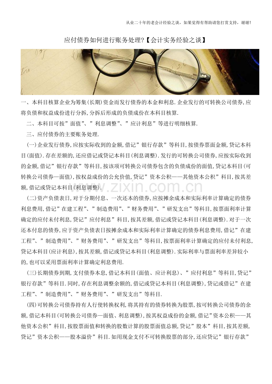 应付债券如何进行账务处理【会计实务经验之谈】.doc_第1页