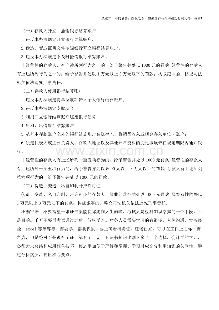 银行账户使用的相关规定及其违规处理【会计实务经验之谈】.doc_第2页