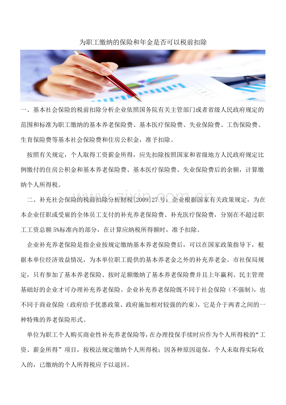 为职工缴纳的保险和年金是否可以税前扣除.doc_第1页