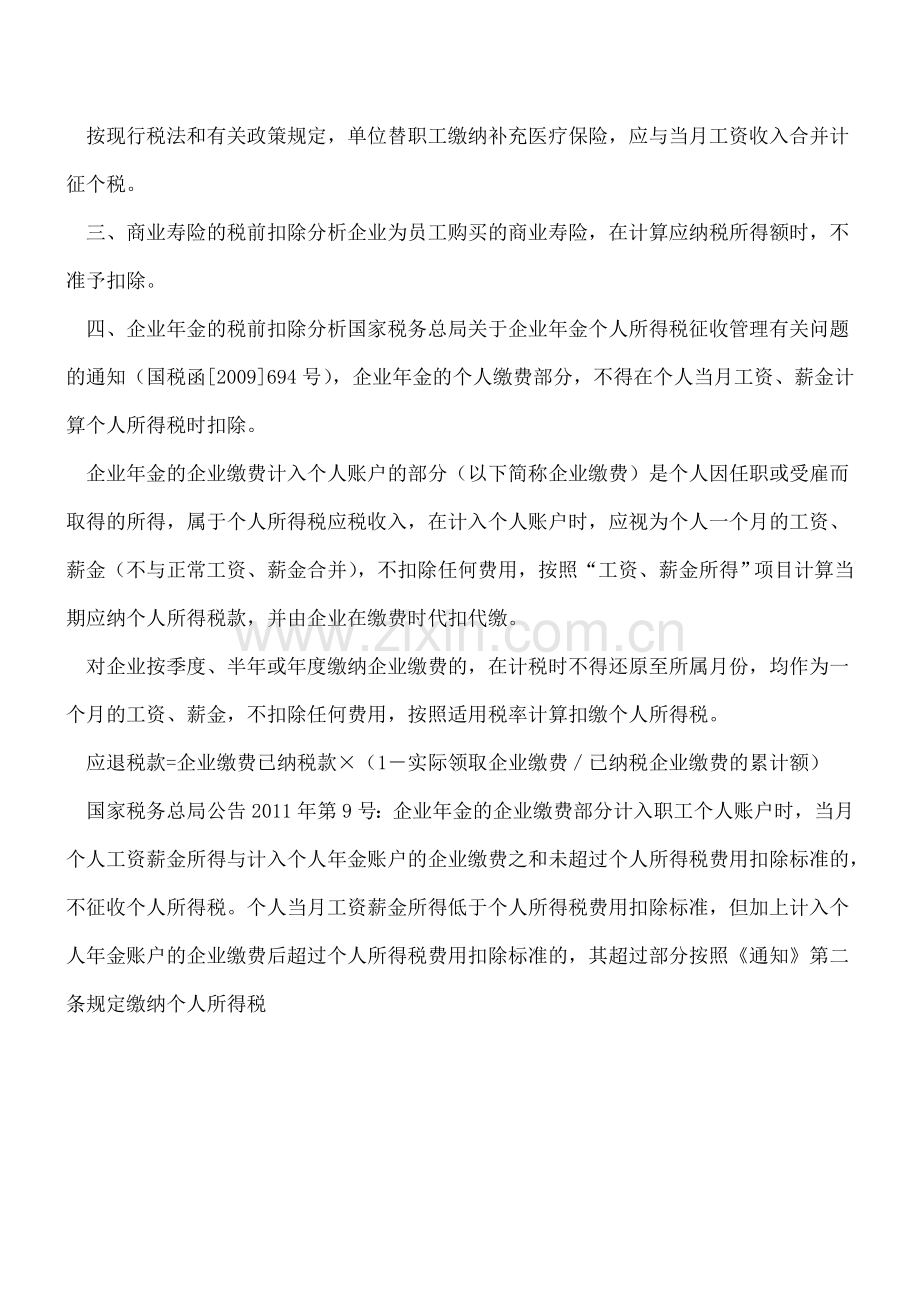 为职工缴纳的保险和年金是否可以税前扣除.doc_第2页