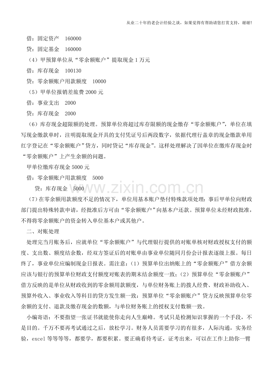 预算单位零余额账户账务处理探讨【会计实务经验之谈】.doc_第2页