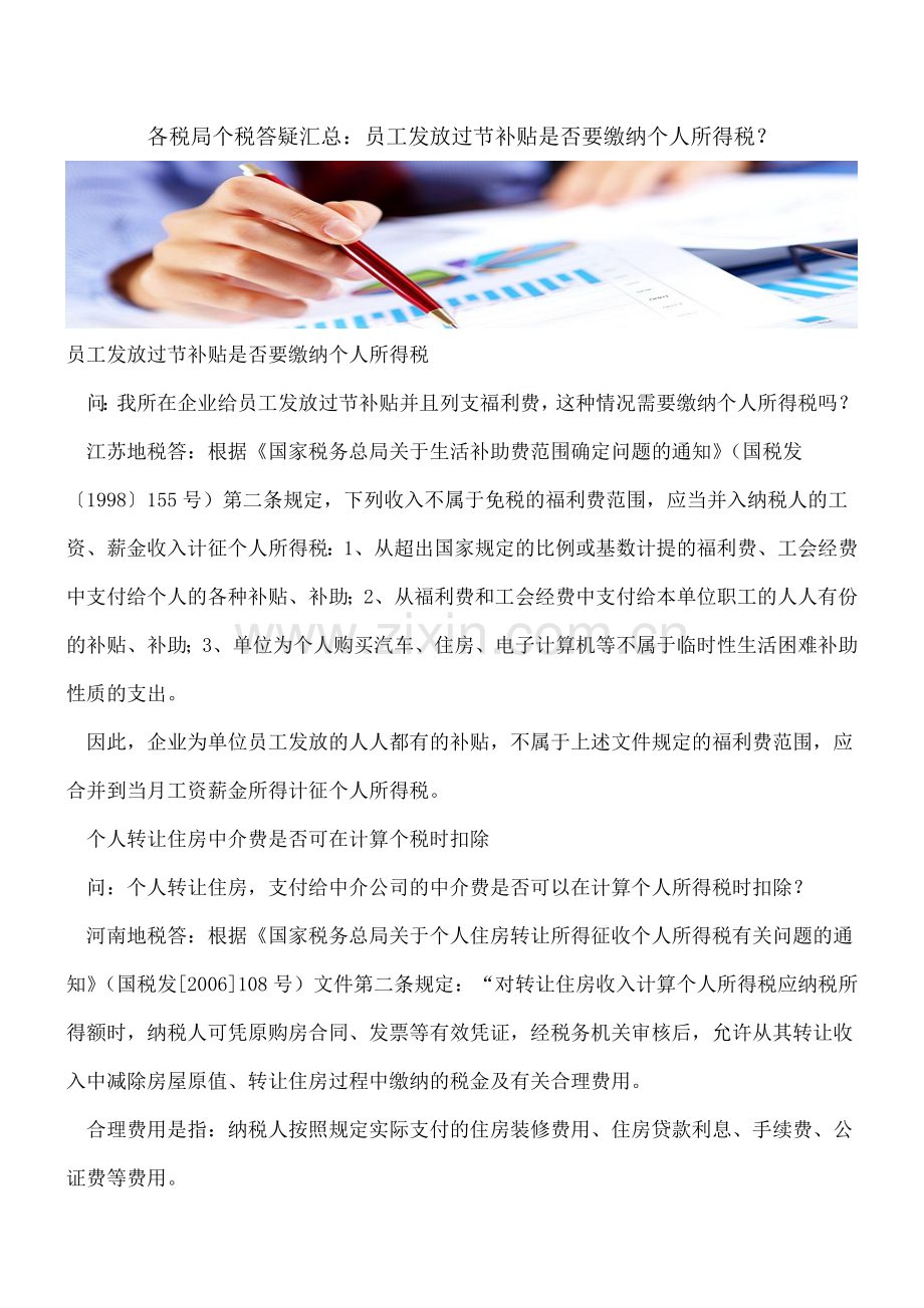 各税局个税答疑汇总：员工发放过节补贴是否要缴纳个人所得税？.doc_第1页