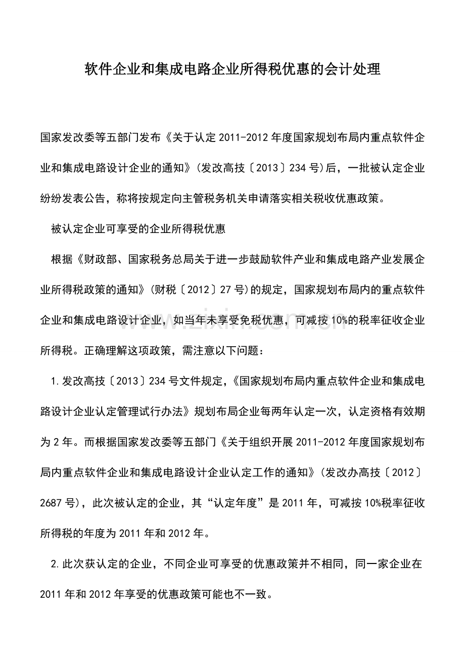 会计实务：软件企业和集成电路企业所得税优惠的会计处理.doc_第1页