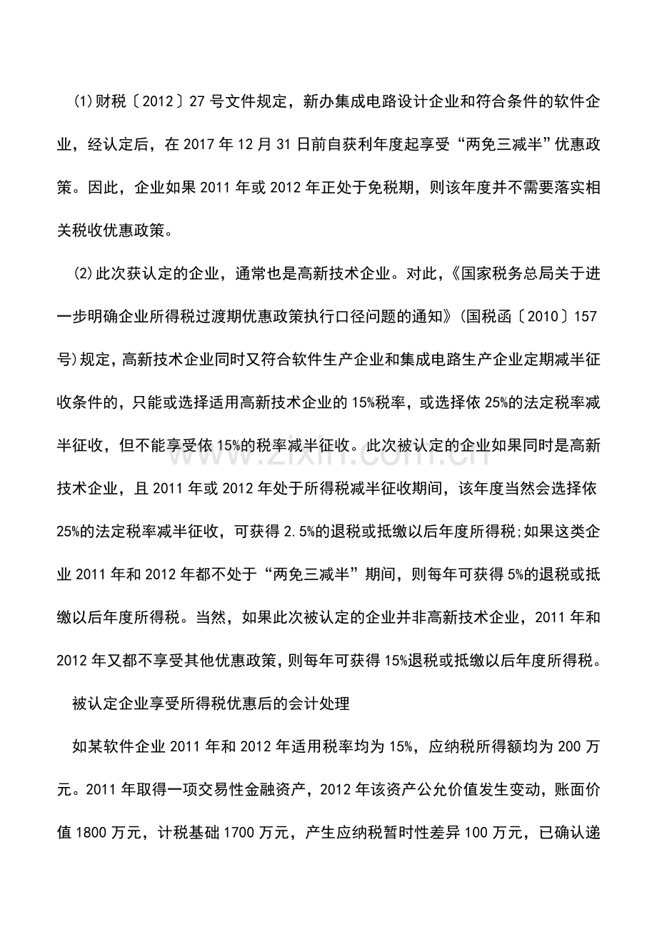 会计实务：软件企业和集成电路企业所得税优惠的会计处理.doc_第2页