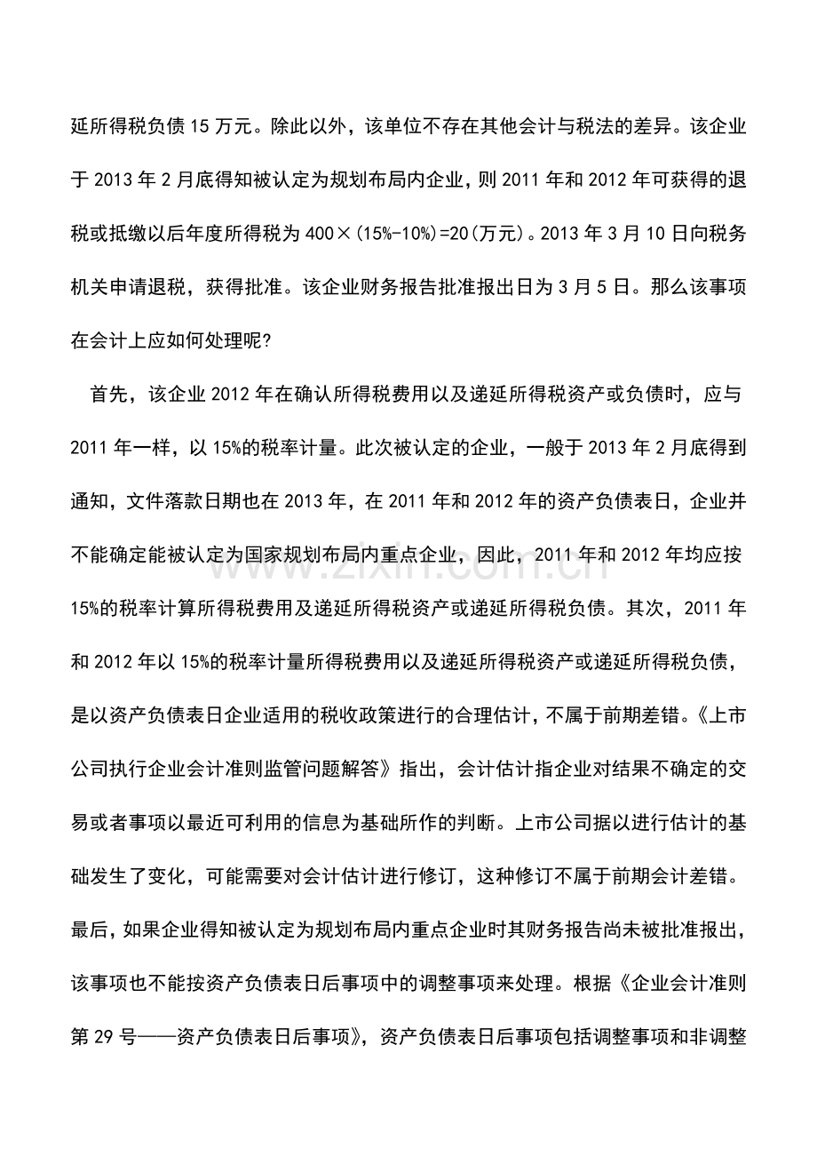 会计实务：软件企业和集成电路企业所得税优惠的会计处理.doc_第3页