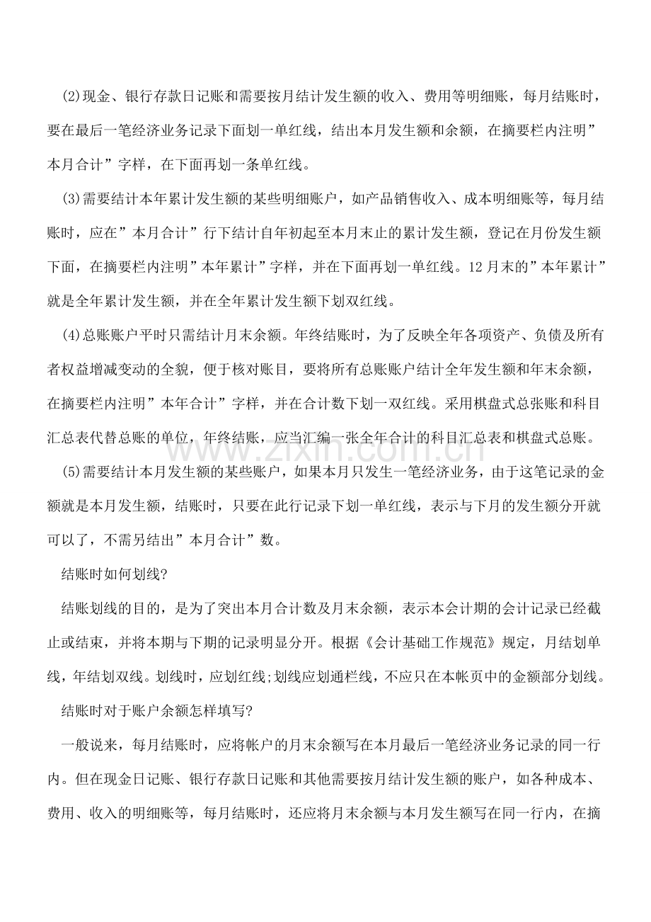 会计年底必备功课：结账的流程及注意事项.doc_第2页