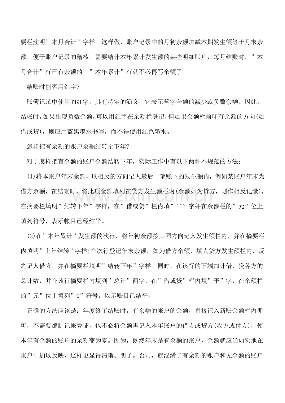 会计年底必备功课：结账的流程及注意事项.doc_第3页