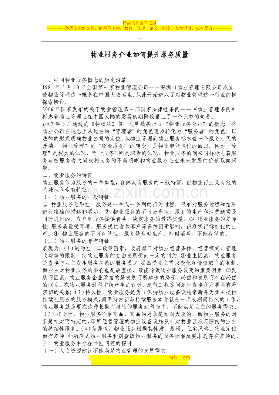 物业服务企业如何提升服务质量.doc_第1页