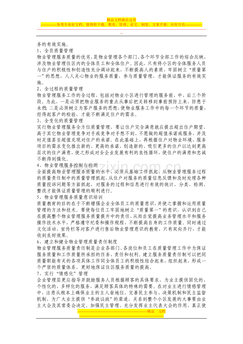 物业服务企业如何提升服务质量.doc_第3页