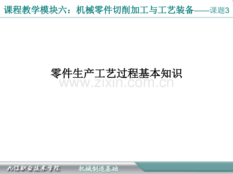 零件生产工艺过程基本知识PPT课件.ppt_第1页