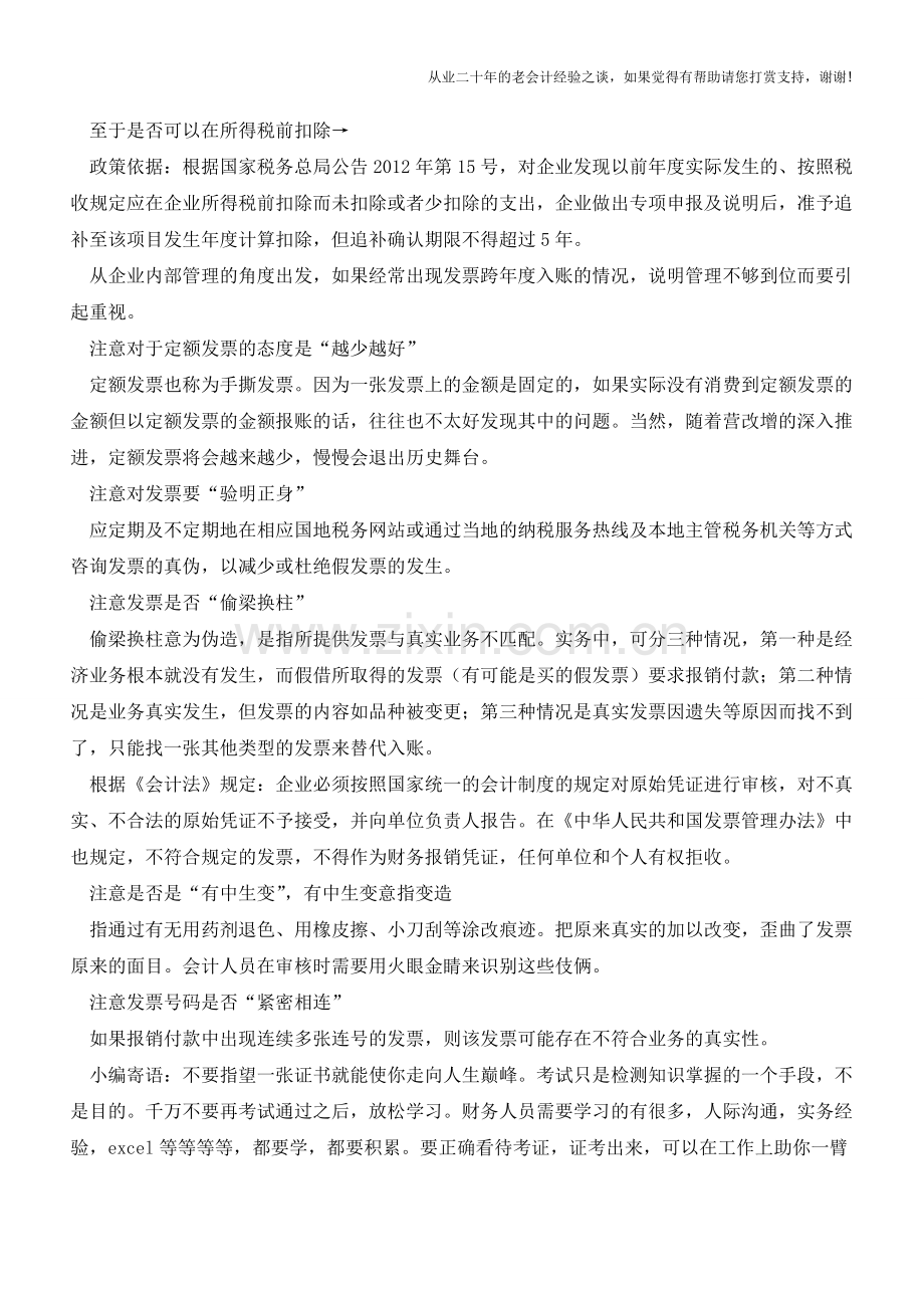 会计们看过来-费用凭证审核的八大要点【会计实务经验之谈】.doc_第2页