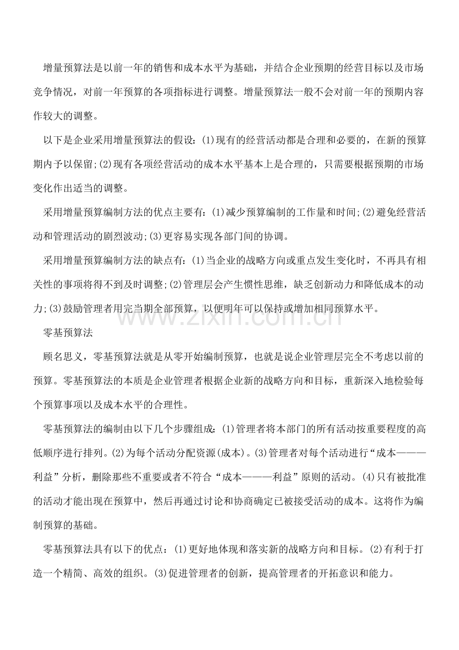 管理会计中的“庙算”-—预算制度(三).doc_第2页