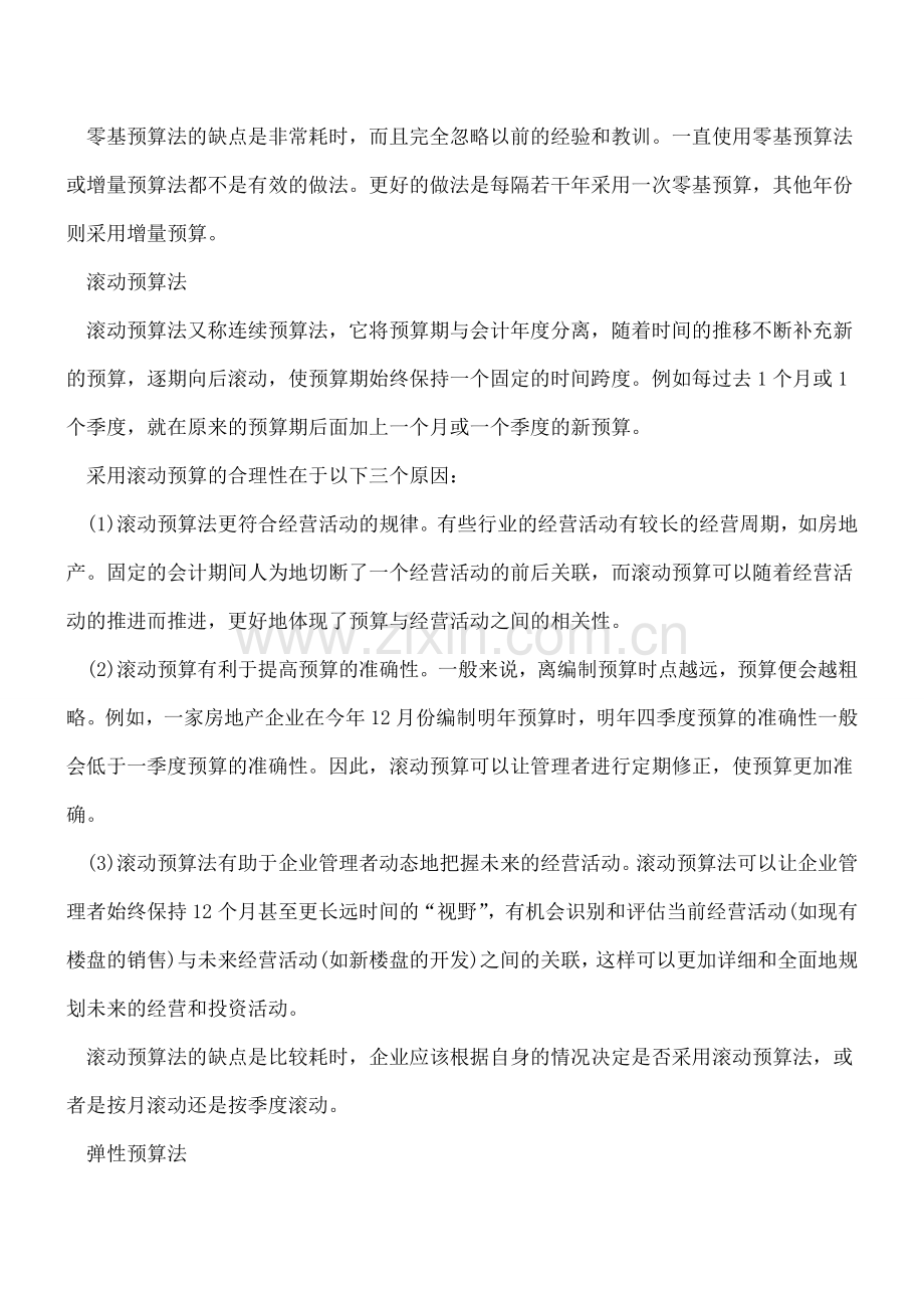 管理会计中的“庙算”-—预算制度(三).doc_第3页