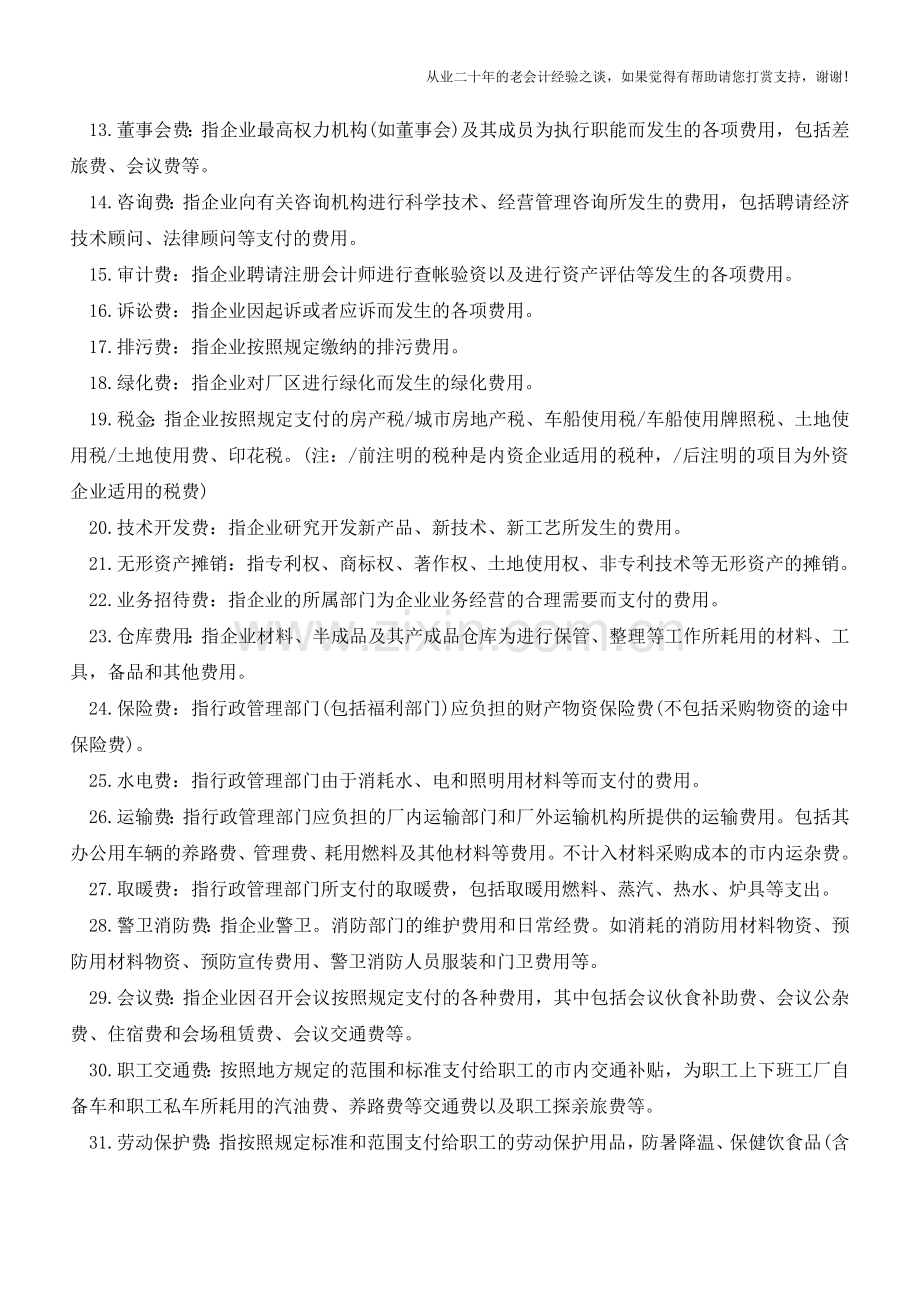 教你科学设置管理费用明细账【会计实务经验之谈】.doc_第2页