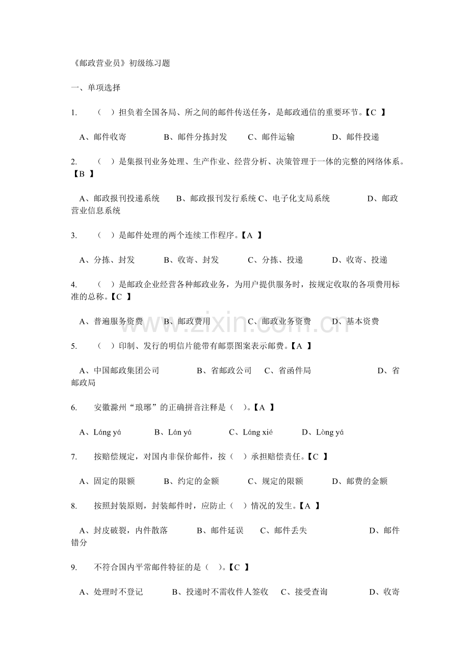 《邮政营业员》初级练习题.doc_第1页