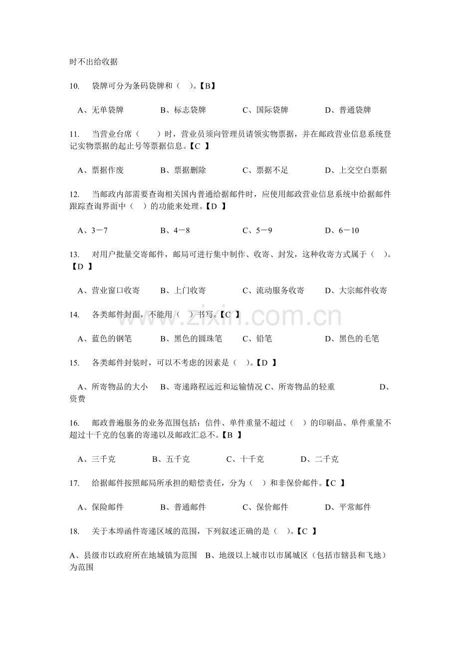 《邮政营业员》初级练习题.doc_第2页