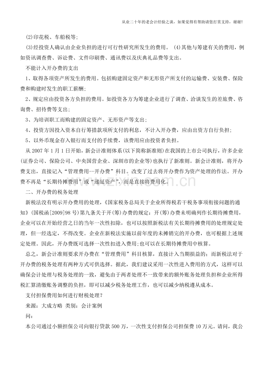 开办费的财税处理【会计实务经验之谈】.doc_第2页