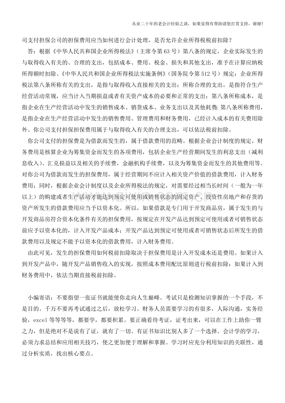 开办费的财税处理【会计实务经验之谈】.doc_第3页