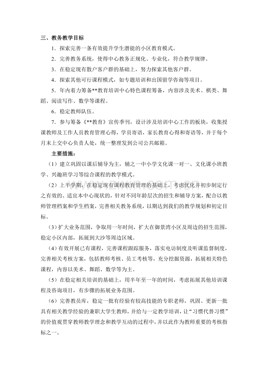 教育培训机构年度计划模版.doc_第3页