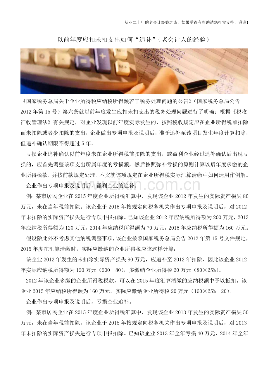 以前年度应扣未扣支出如何“追补”(老会计人的经验).doc_第1页