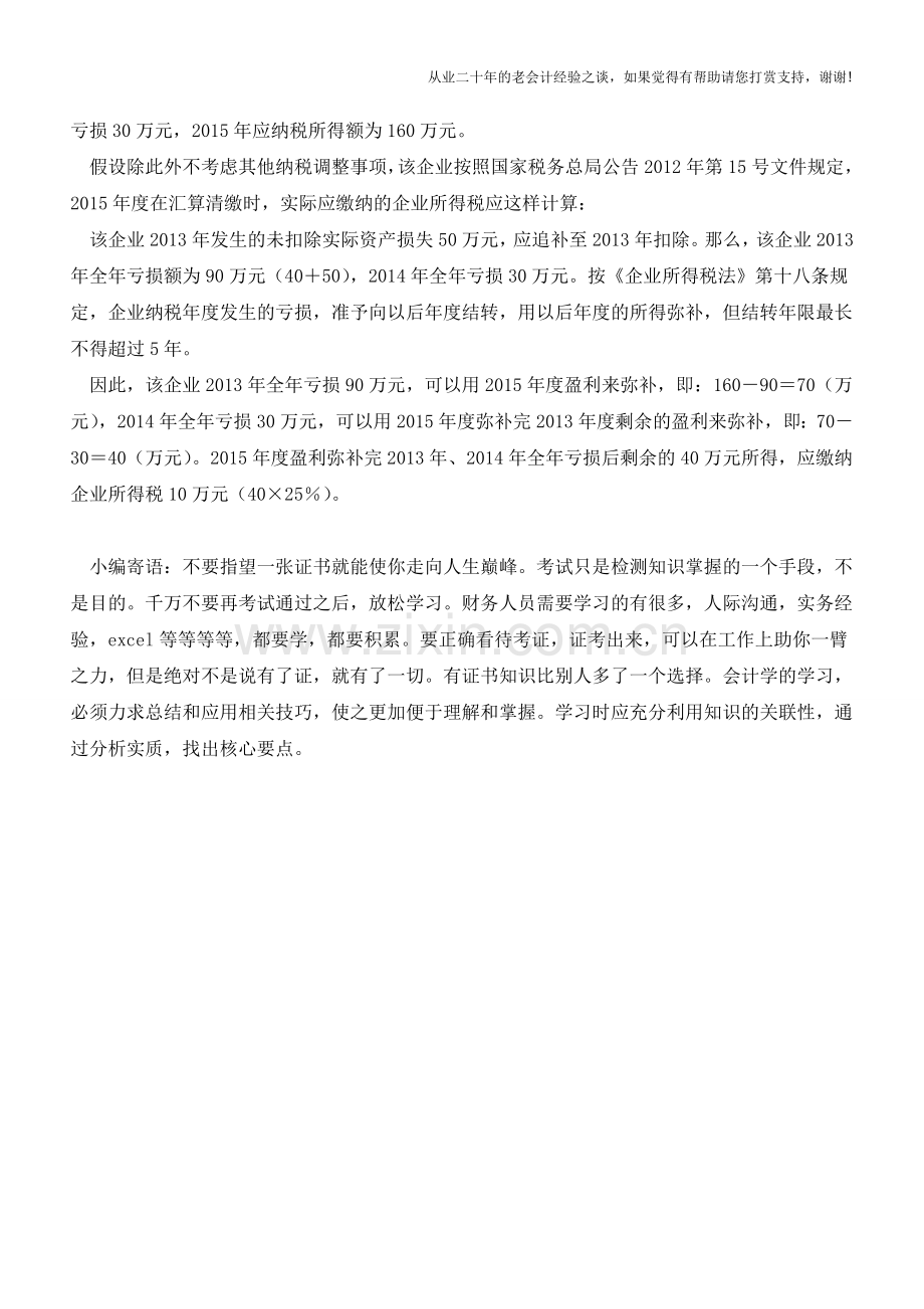 以前年度应扣未扣支出如何“追补”(老会计人的经验).doc_第2页