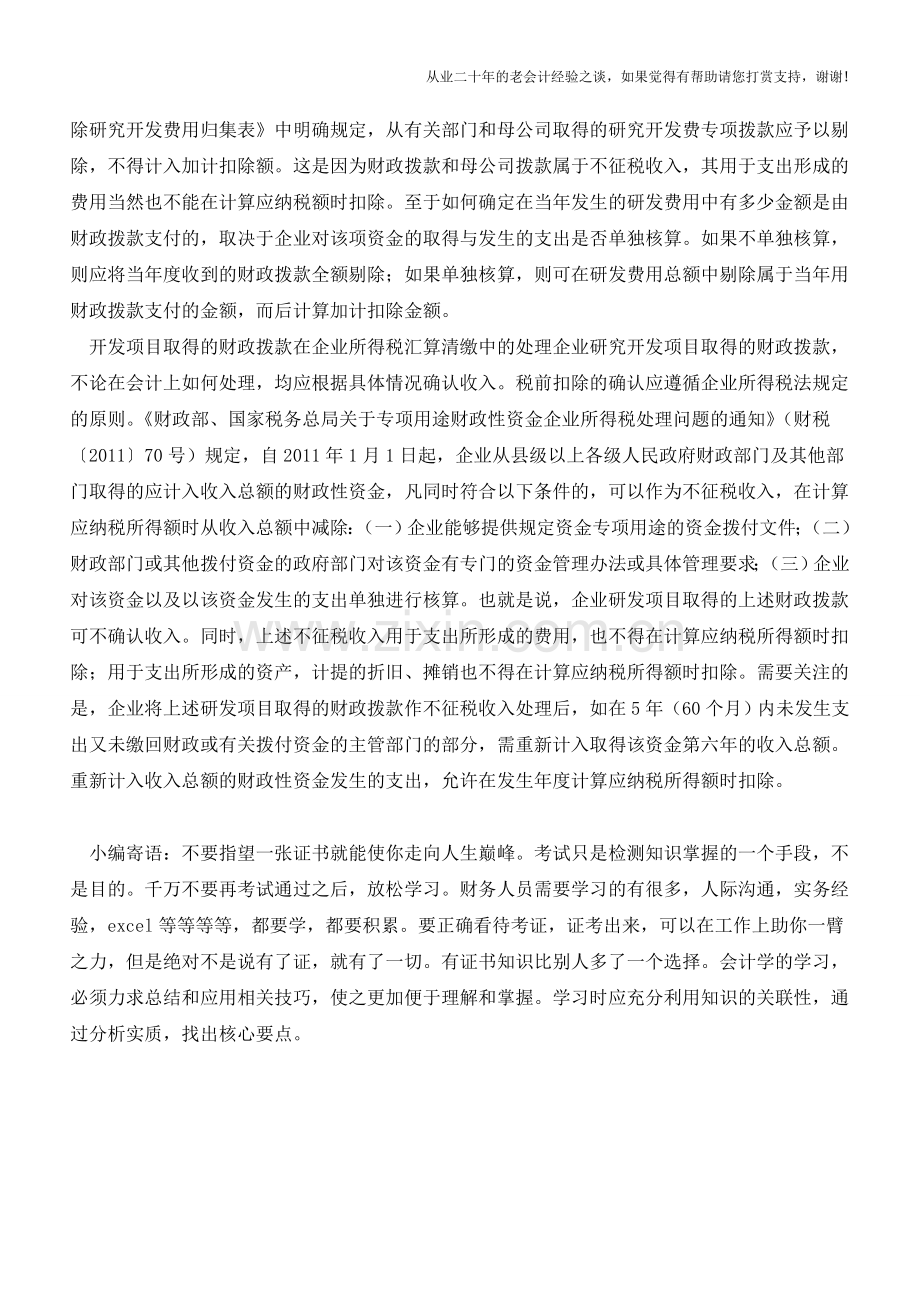 研发费用中财政拨款的税务会计处理【会计实务经验之谈】.doc_第2页