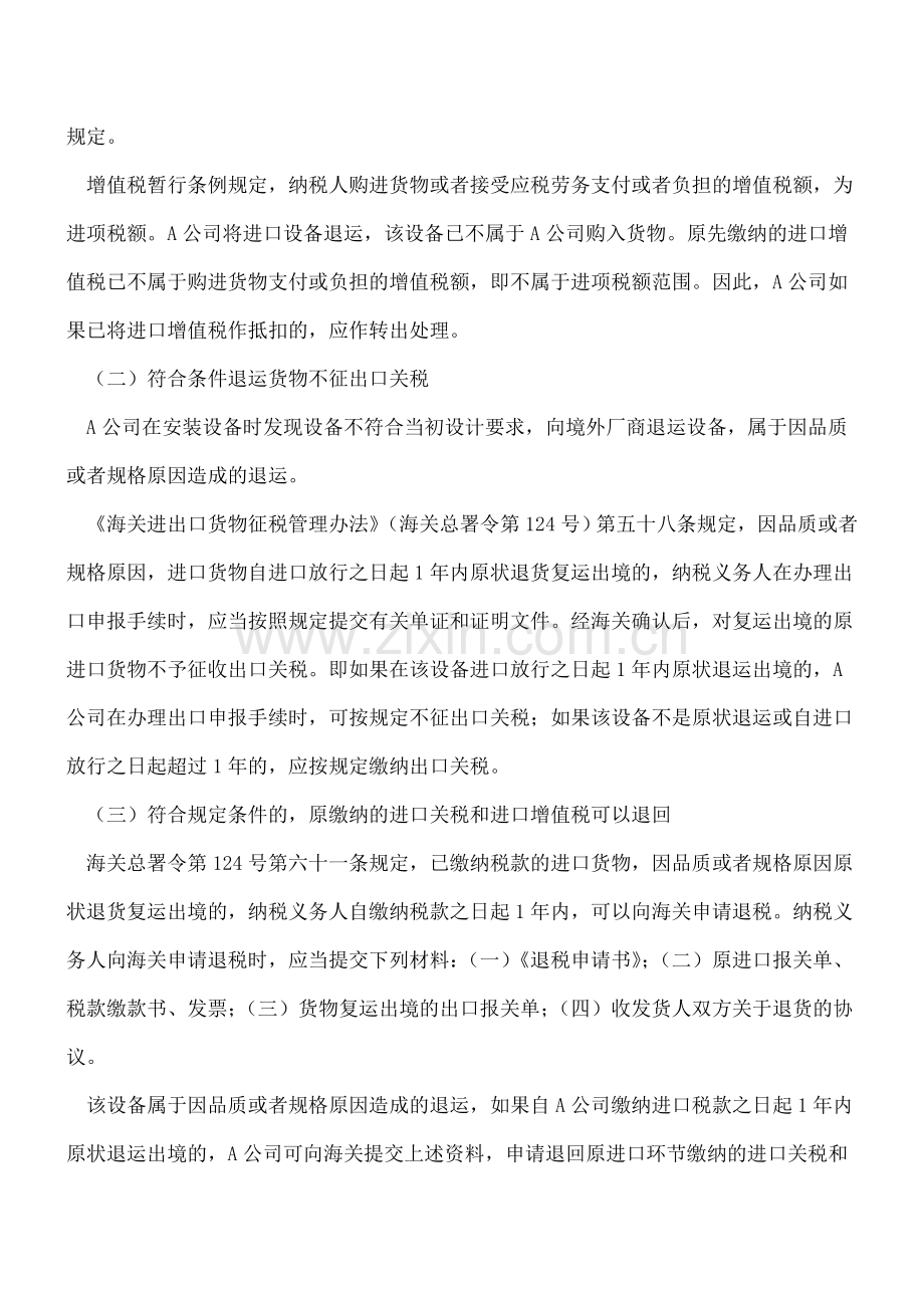 进口设备退货方式之间的纳税差异.doc_第2页