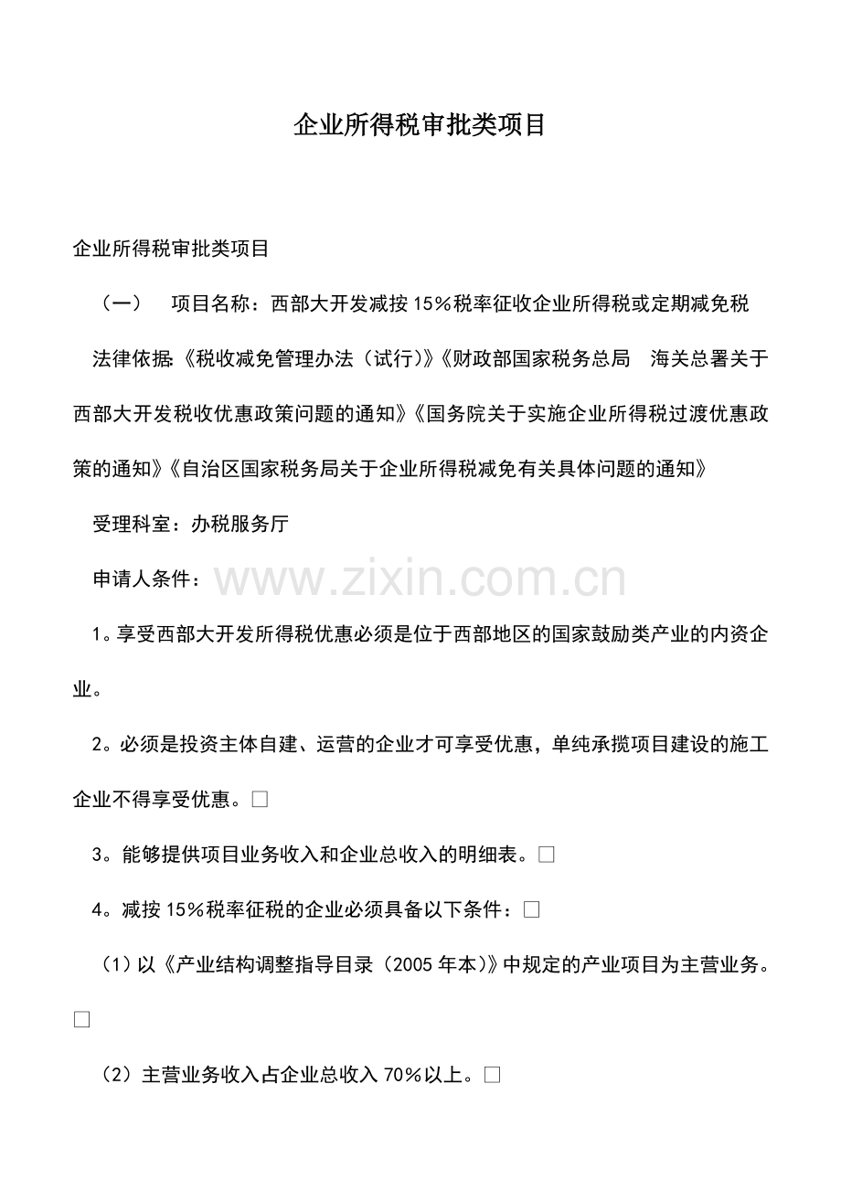 会计实务：企业所得税审批类项目.doc_第1页