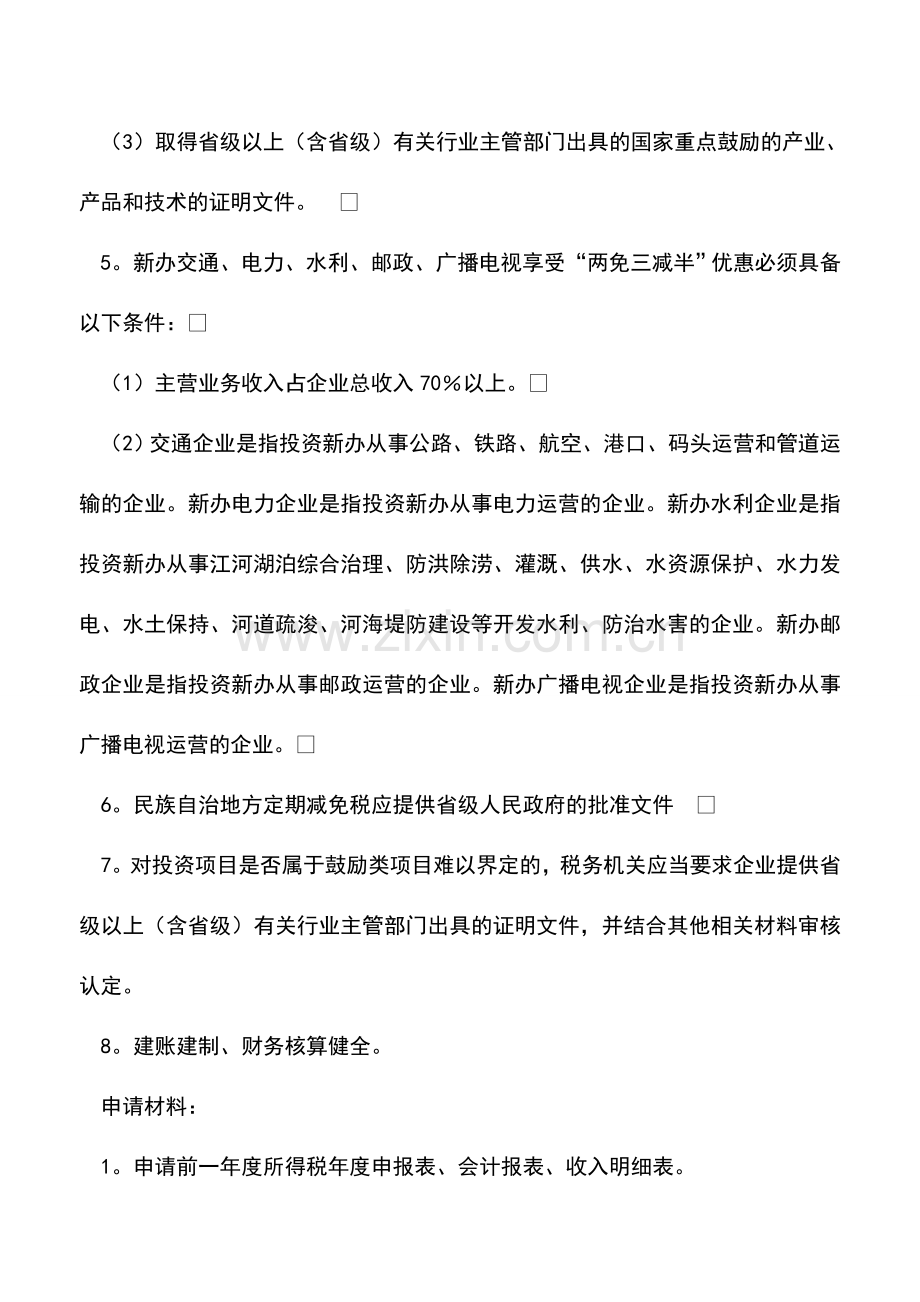 会计实务：企业所得税审批类项目.doc_第2页