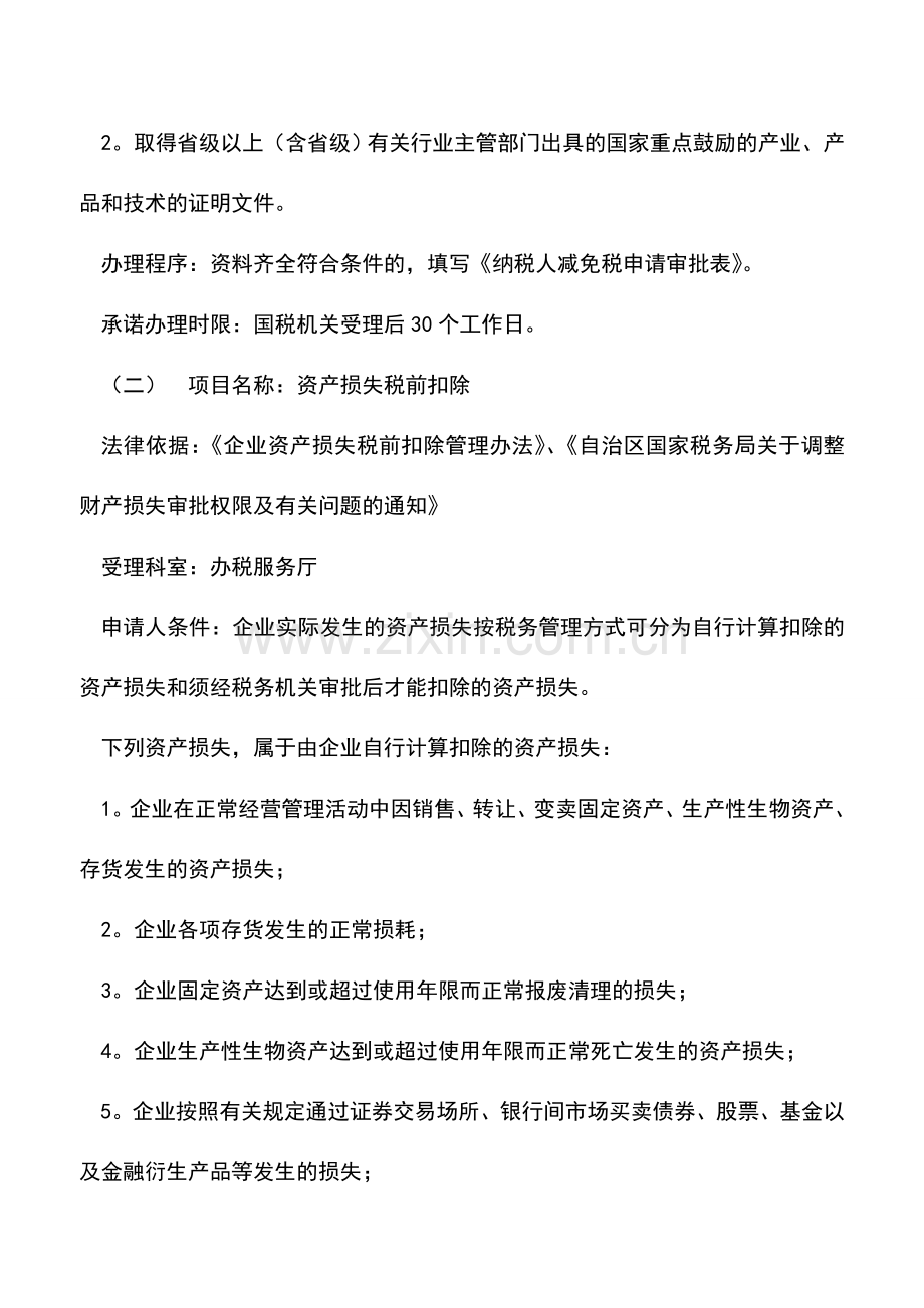 会计实务：企业所得税审批类项目.doc_第3页