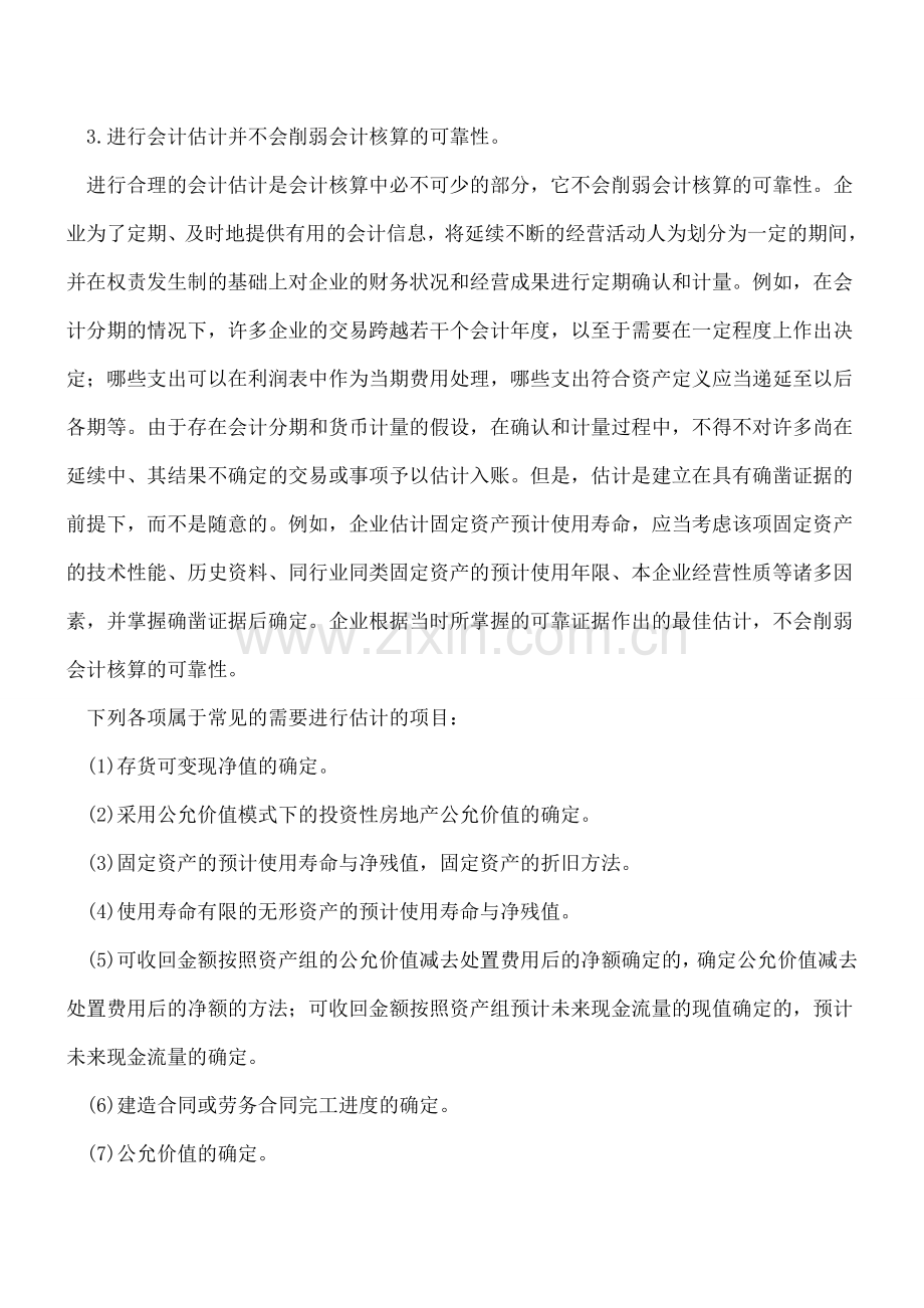 企业会计估计的概念是什么.doc_第2页