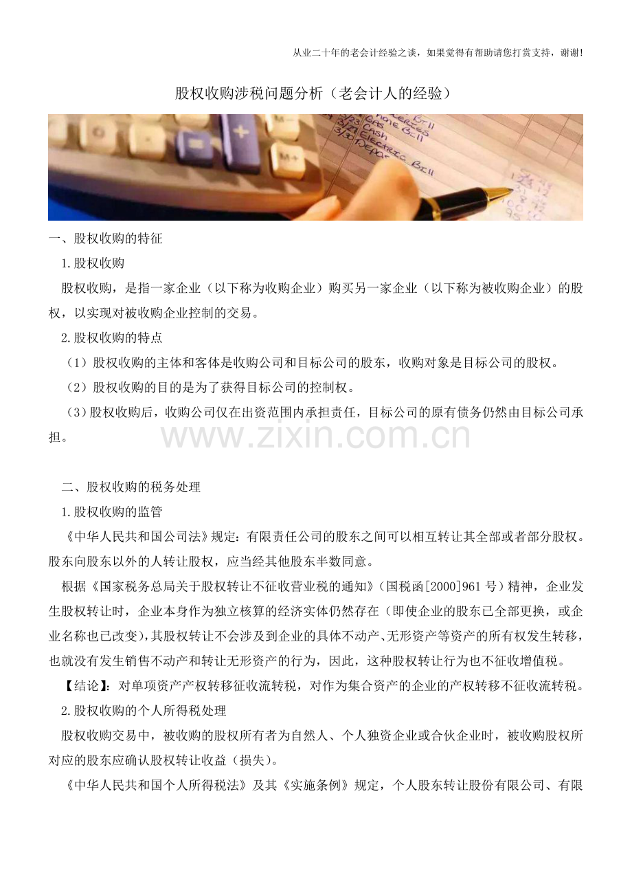 股权收购涉税问题分析(老会计人的经验).doc_第1页