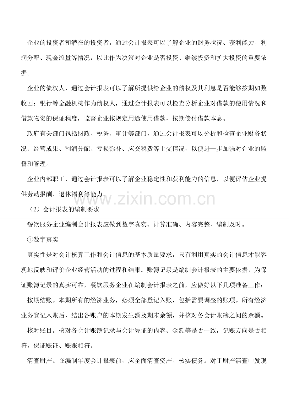 餐饮服务企业会计报表的编制要求.doc_第2页