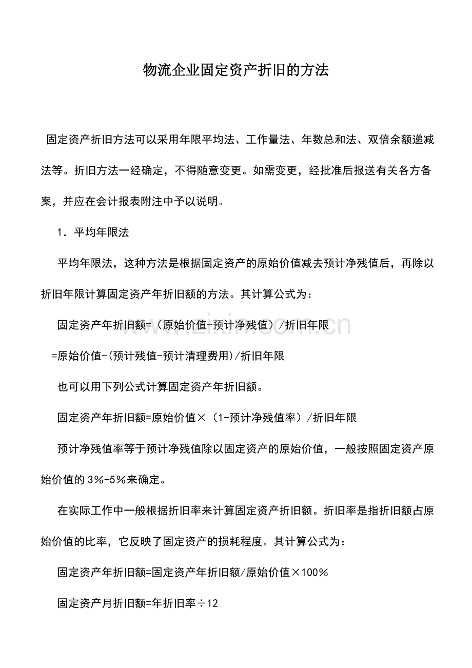 会计实务：物流企业固定资产折旧的方法.doc_第1页