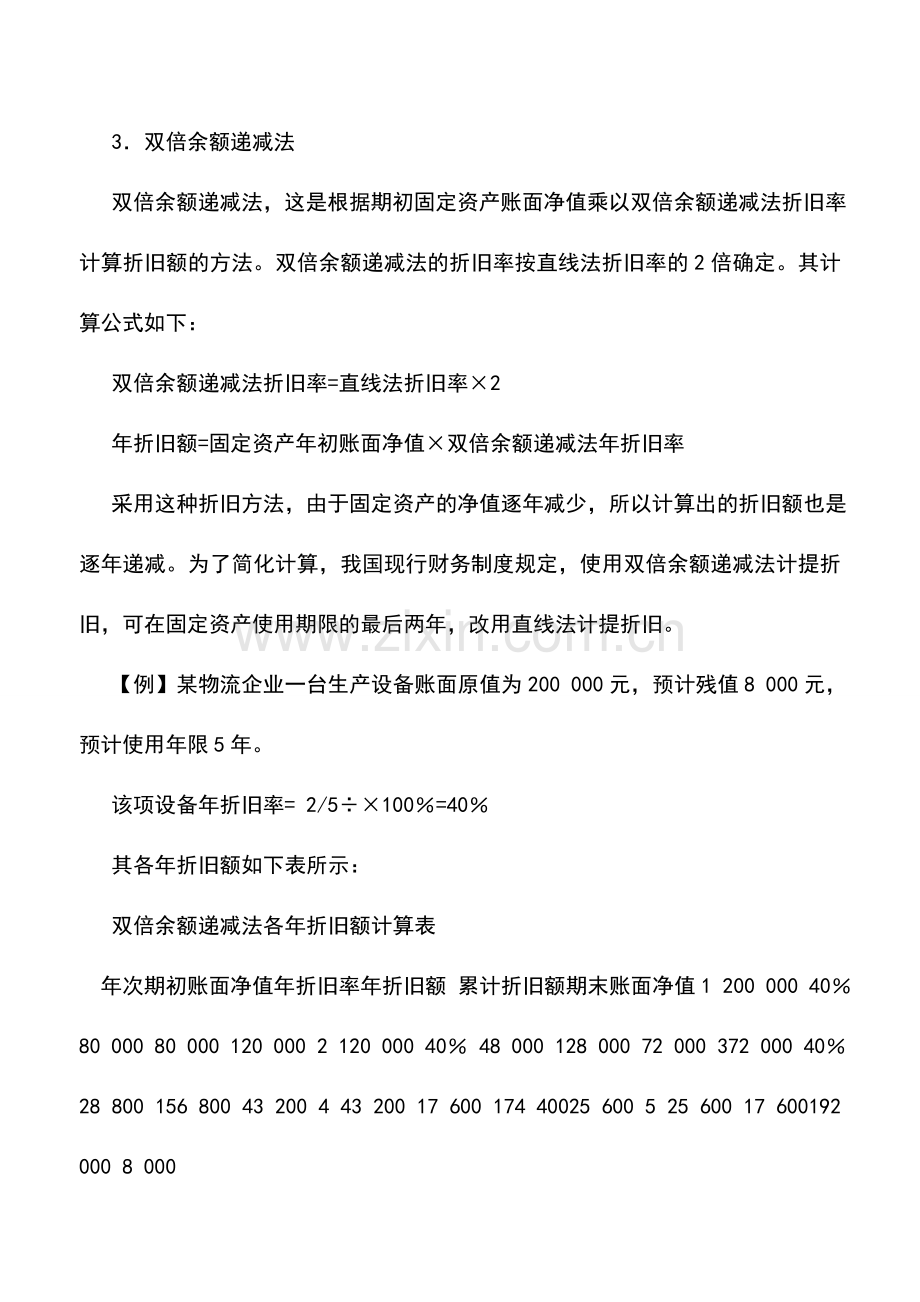 会计实务：物流企业固定资产折旧的方法.doc_第3页