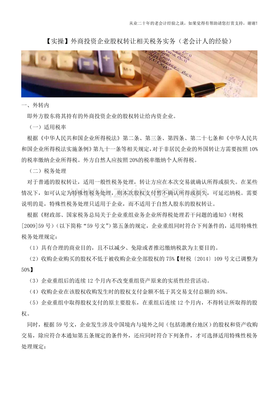 【实操】外商投资企业股权转让相关税务实务(老会计人的经验).doc_第1页